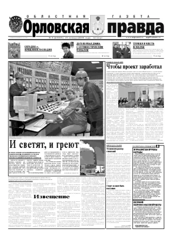 Орловская правда 2006-01-19