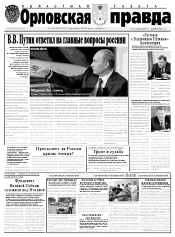 Орловская правда 2009-12-07