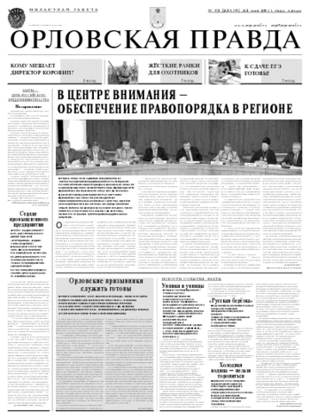 Орловская правда 2011-05-26