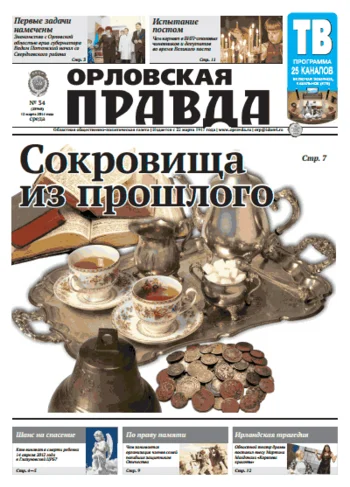 Орловская правда 2014-03-12