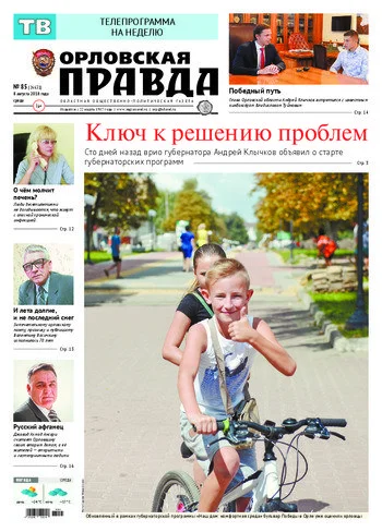Орловская правда 2018-08-08