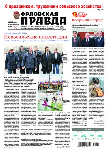 Орловская правда 2018-10-26
