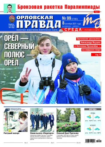 Орловская правда 2021-09-08