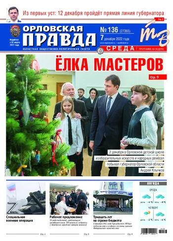 Орловская правда 2022-12-07