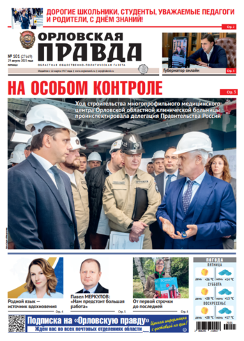 Орловская правда № 101 2025-08-29