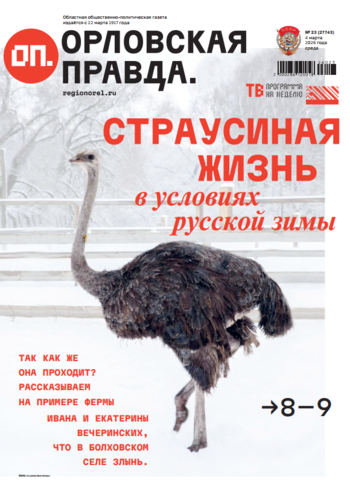 Орловская правда 2026-03-04