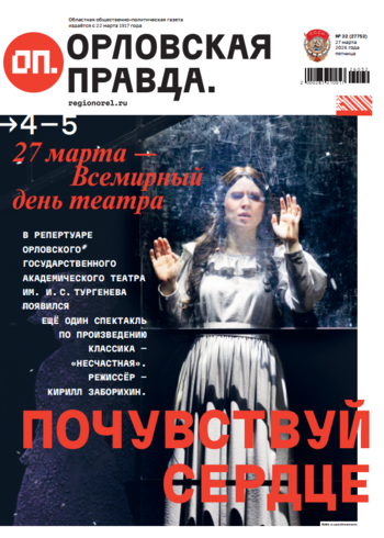 Орловская правда 2026-03-27