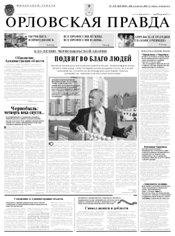 Орловская правда 2011-04-26