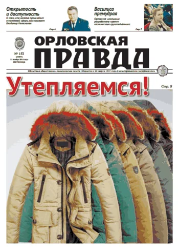 Орловская правда 2014-11-21