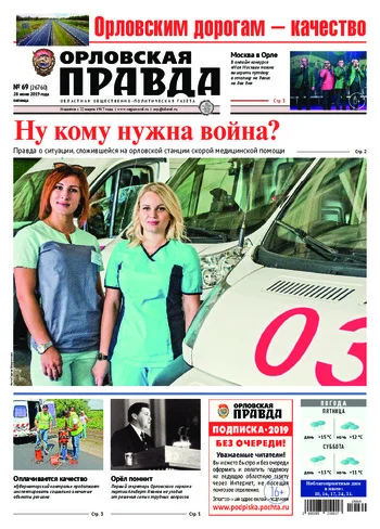 Орловская правда 2019-06-28