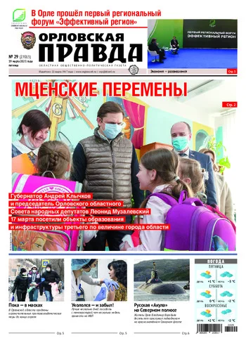 Орловская правда 2021-03-19