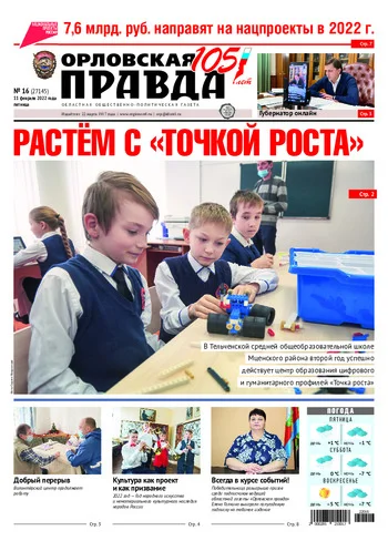 Орловская правда 2022-02-11