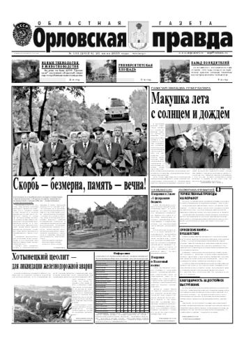 Орловская правда 2005-06-23