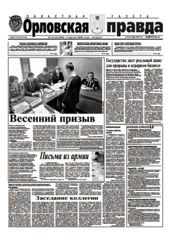 Орловская правда 2006-04-04