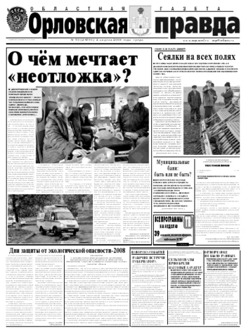 Орловская правда 2008-04-02