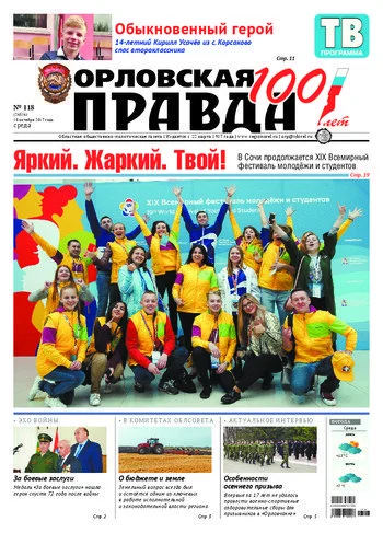 Орловская правда 2017-10-18