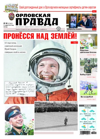 Орловская правда 2024-04-12