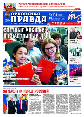 Орловская правда 2024-12-18
