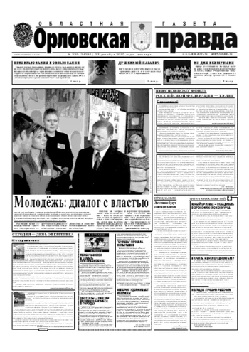 Орловская правда 2005-12-22