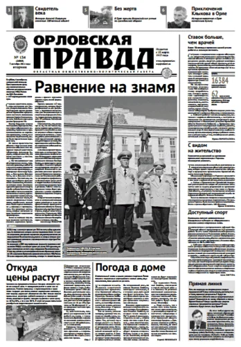 Орловская правда 2014-10-07