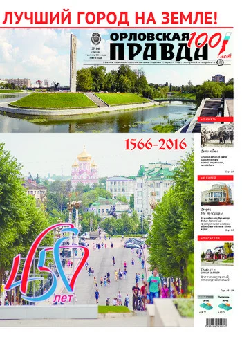 Орловская правда 2016-08-05