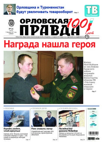Орловская правда 2017-02-22