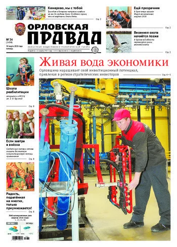 Орловская правда 2018-03-30