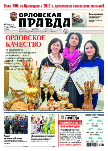 Орловская правда 2019-03-29