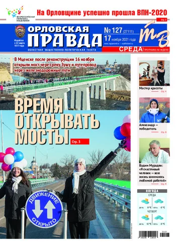 Орловская правда 2021-11-17