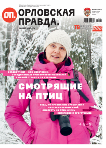 Орловская правда 2025-12-10