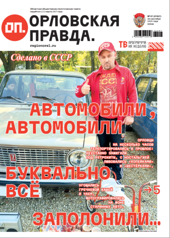 Орловская правда 2026-09-30