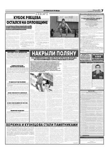 Орловская правда 2007-02-12