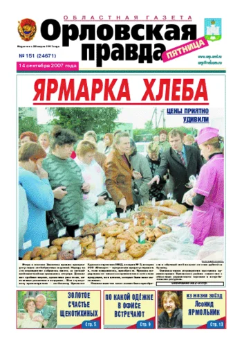 Орловская правда 2007-09-14