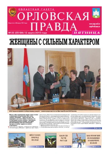 Орловская правда 2010-03-12