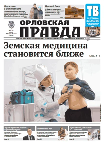 Орловская правда 2014-02-19