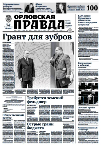 Орловская правда 2014-04-18