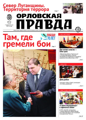 Орловская правда 2015-04-03