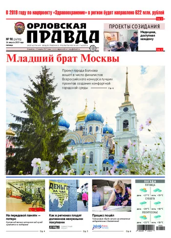 Орловская правда 2019-08-16