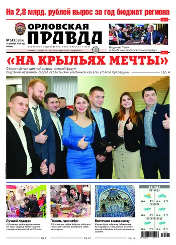 Орловская правда 2019-12-20