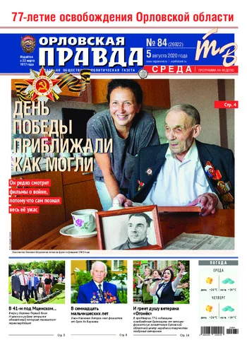 Орловская правда 2020-08-05