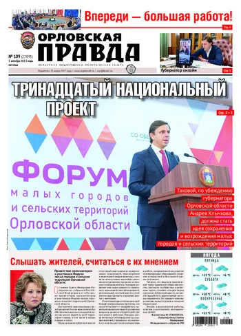 Орловская правда 2021-10-01