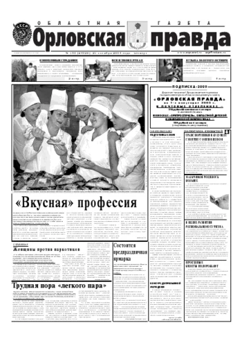 Орловская правда 2004-10-21
