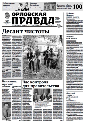 Орловская правда 2014-04-01