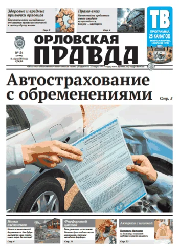 Орловская правда 2014-04-16