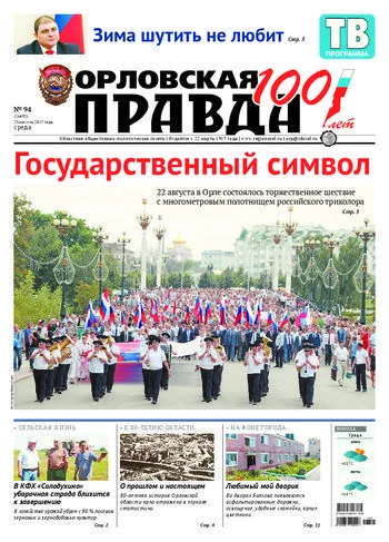 Орловская правда 2017-08-23
