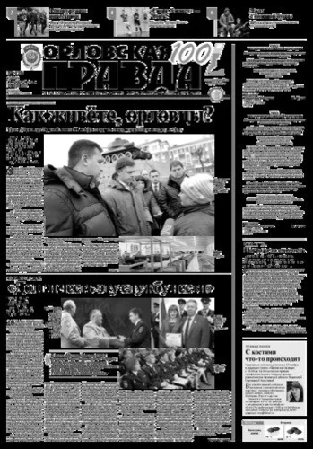 Орловская правда 2017-11-14