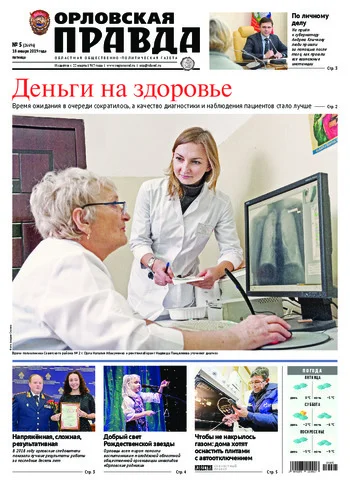 Орловская правда 2019-01-18