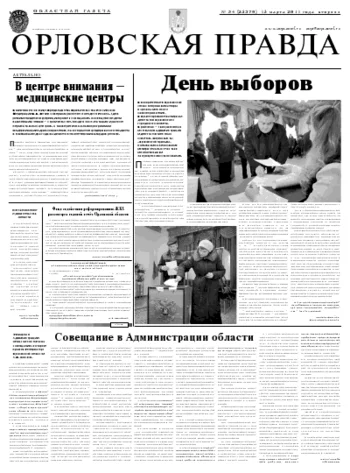 Орловская правда 2011-03-15
