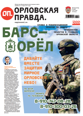 Орловская правда 2026-05-29