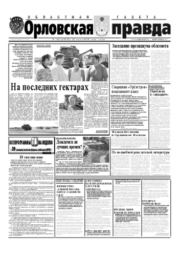 Орловская правда 2007-07-25
